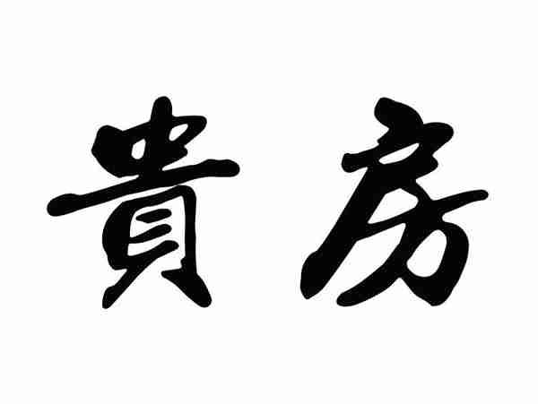 贵房