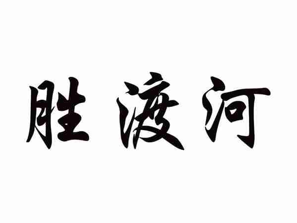 胜渡河