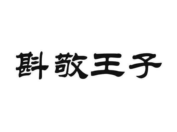 斟敬王子
