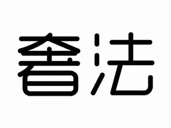 奢法