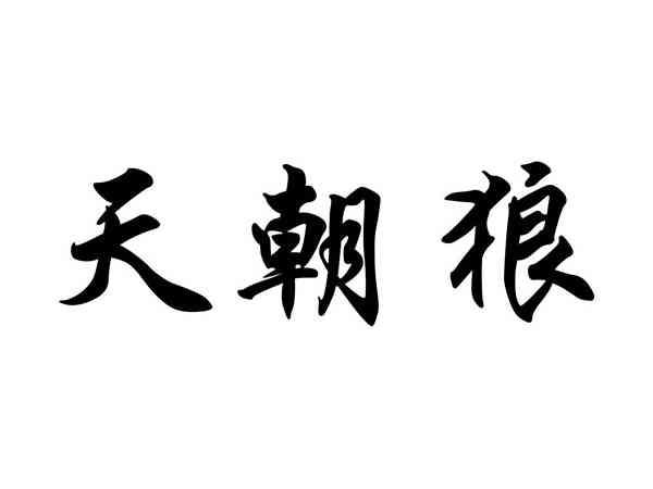 天朝狼