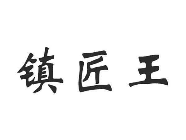 镇匠王