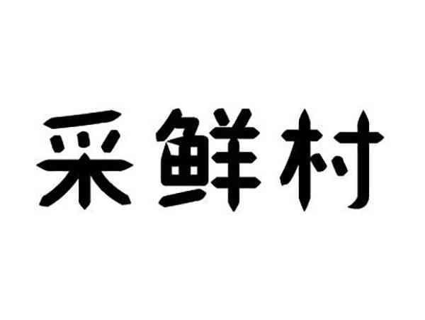 采鲜村