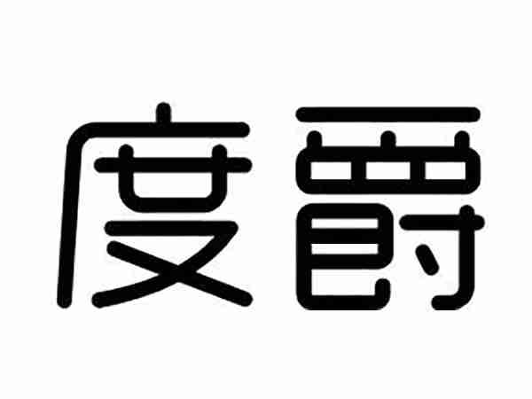 度爵