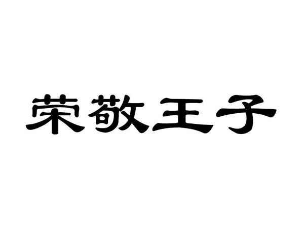 荣敬王子