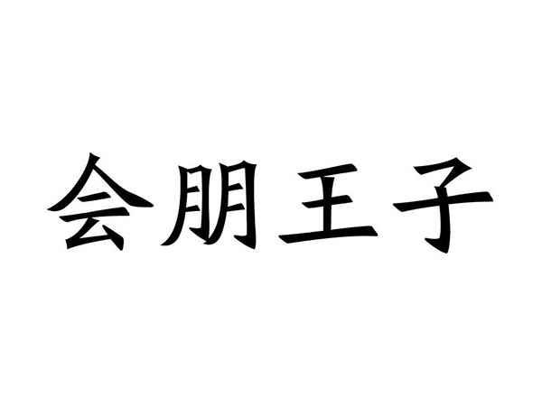 会朋王子