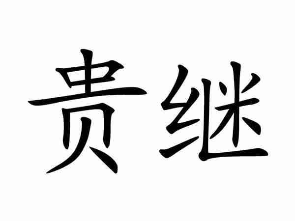 贵继