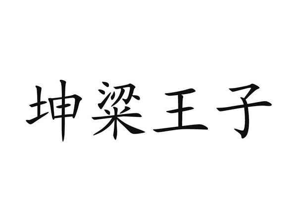 坤粱王子