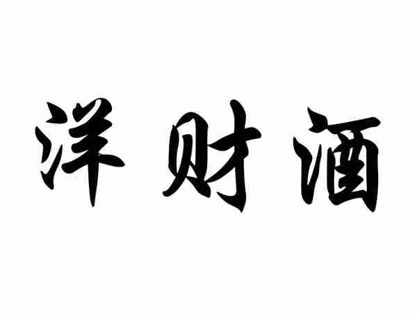 洋财酒