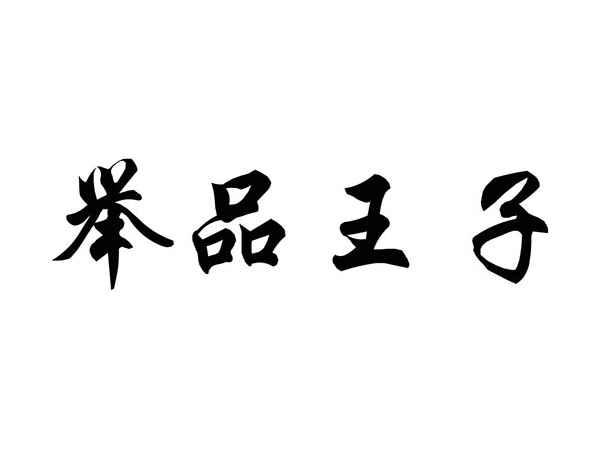 举品王子