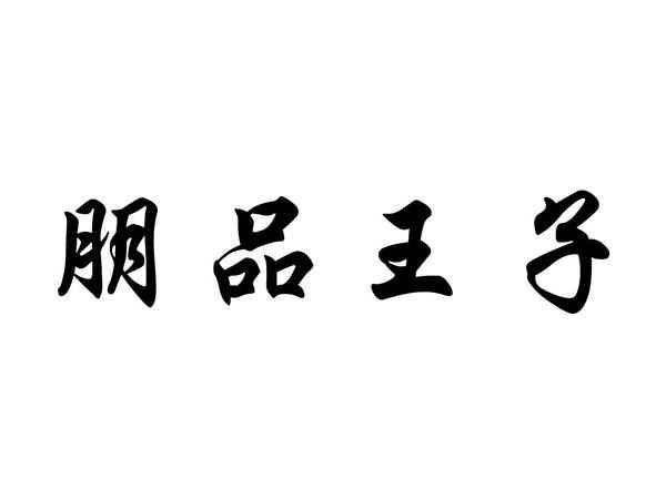 朋品王子