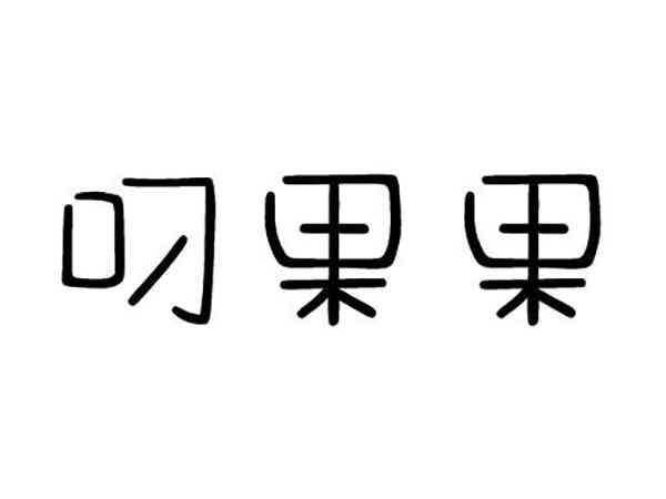 叼果果