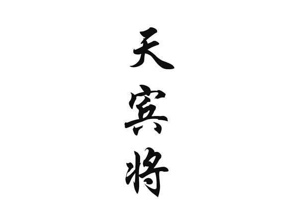 天宾将