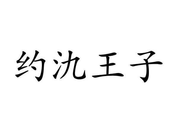 约氿王子