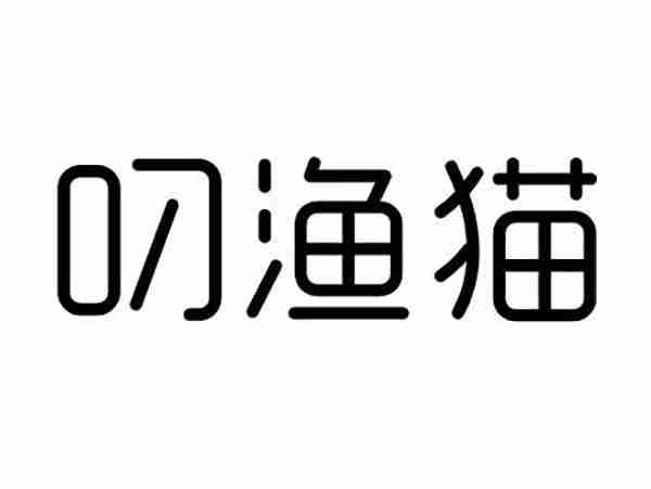 叼渔猫