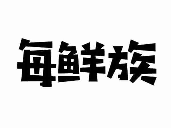 每鲜族