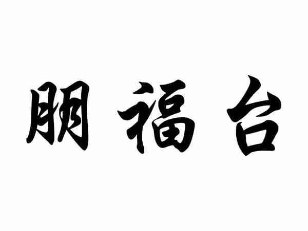 朋福台