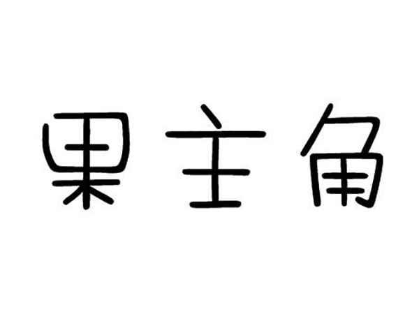 果主角