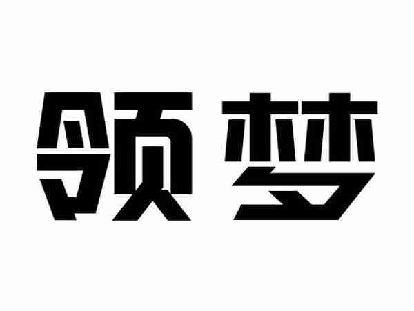 领梦