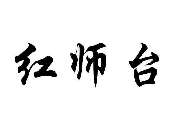 红师台