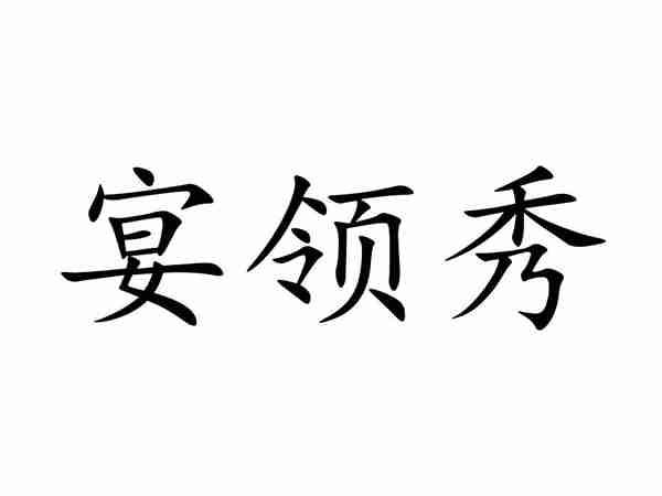 宴领秀