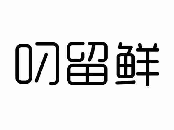 叼留鲜