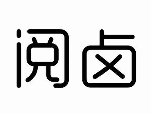 阅卤