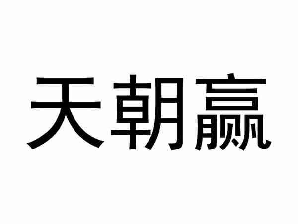 天朝赢