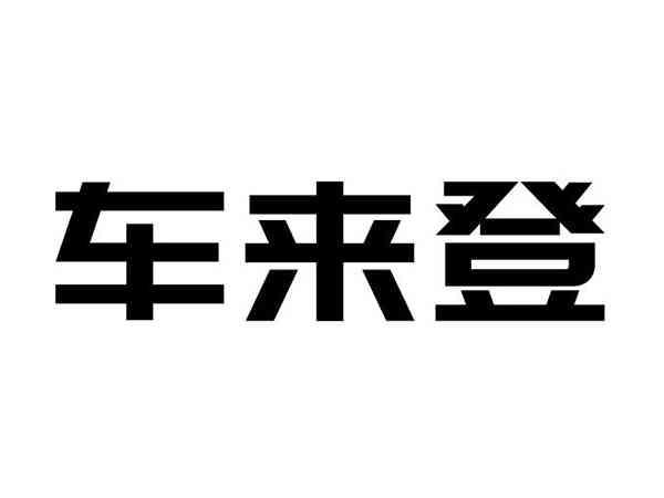 车来登