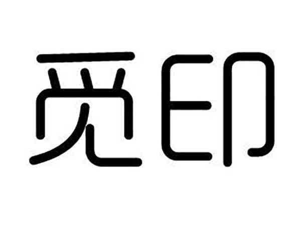 觅印