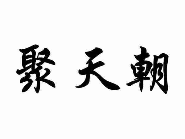 聚天朝