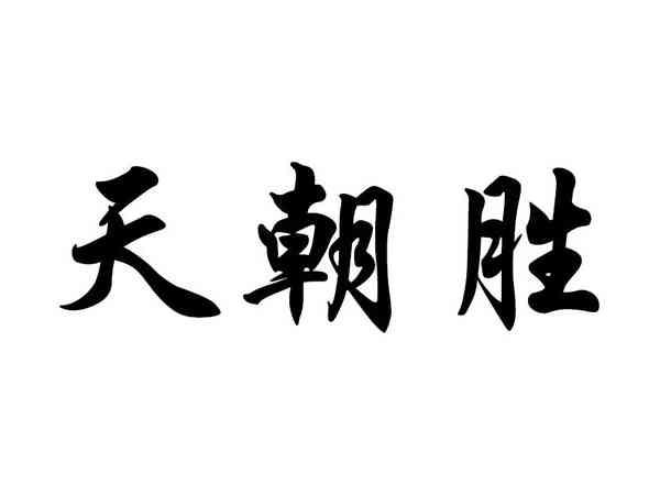 天朝胜