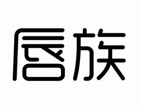 唇族
