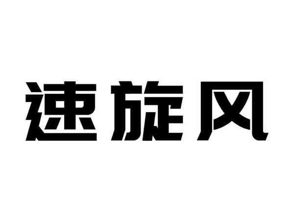 速旋风