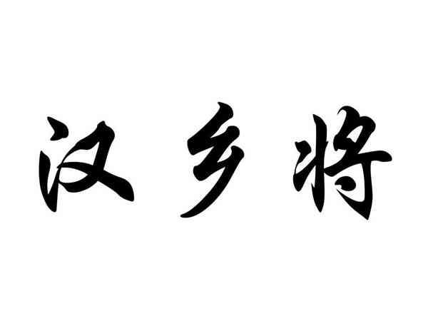 汉乡将