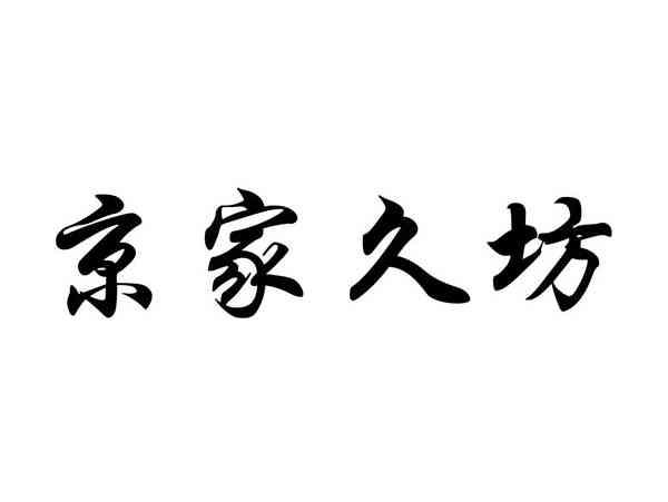 京家酒坊