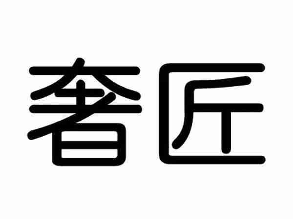奢匠