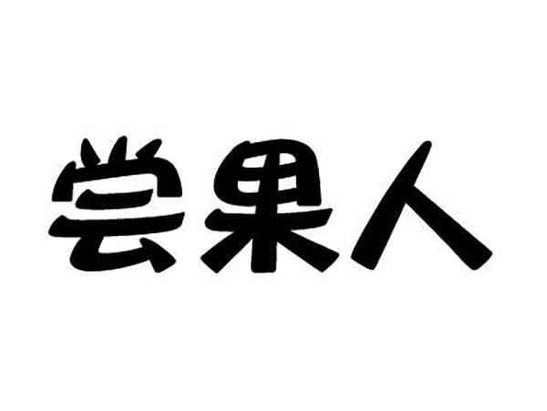 尝果人