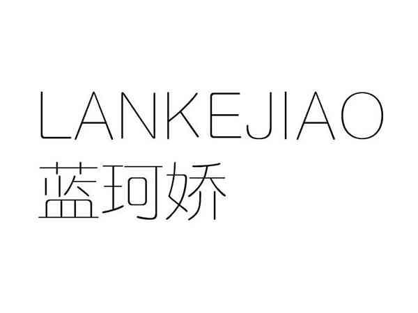蓝珂娇;LANKEJIAO