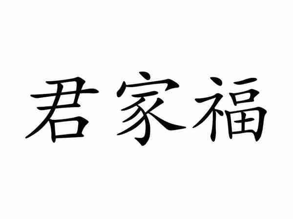 君家福