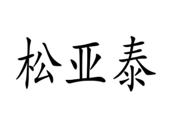 松亚泰