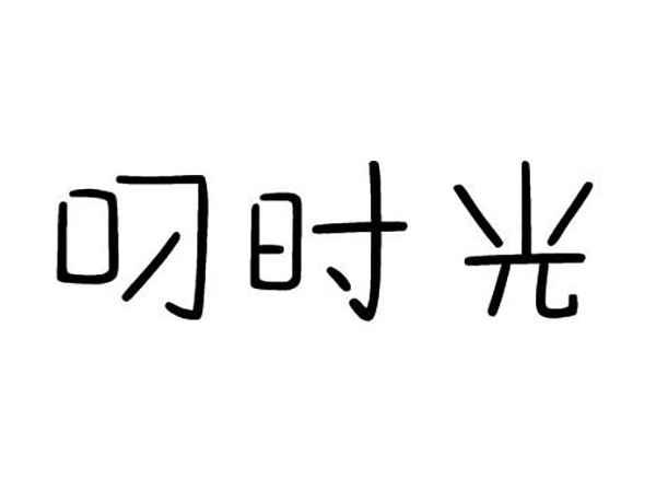 叼时光