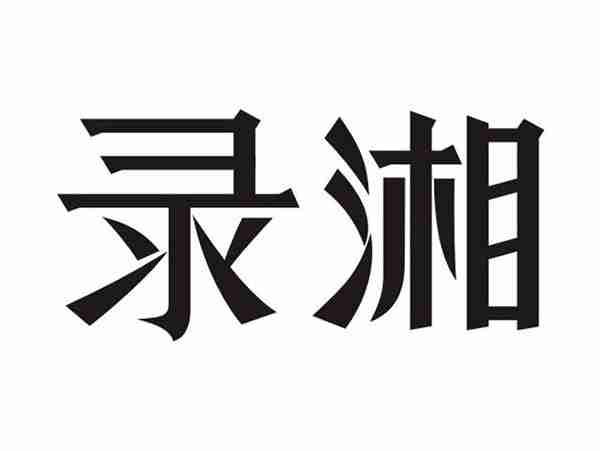 录湘