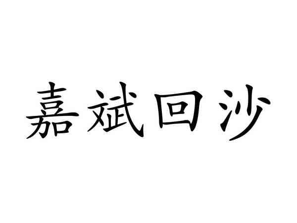 嘉斌回沙