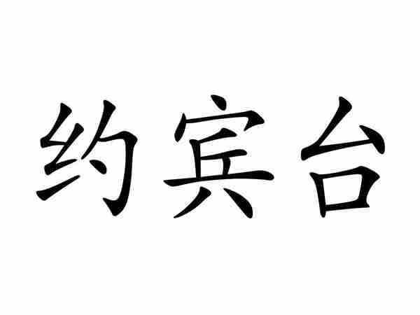 约宾台
