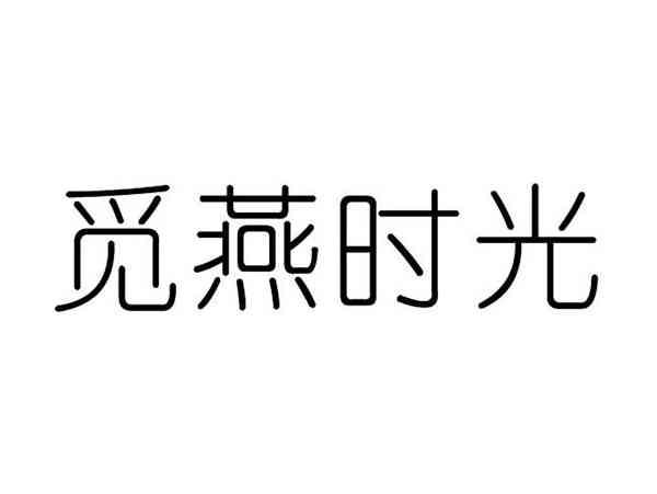 觅燕时光
