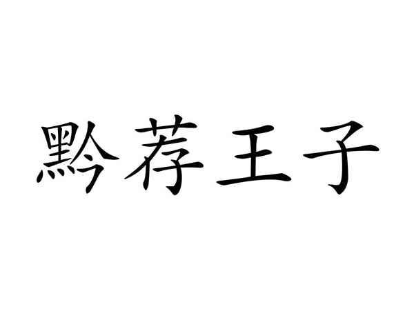 黔荐王子