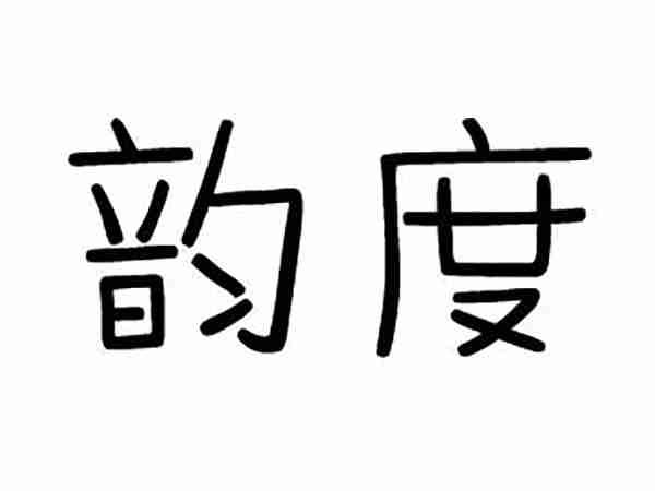 韵度
