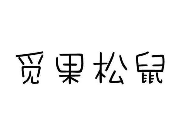 觅果松鼠
