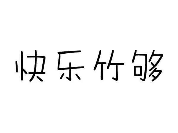 快乐竹够